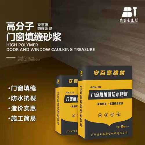 安百嘉门窗框塞缝胶填缝防水砂浆抗渗抗裂承重断桥铝框微蓬胀保温