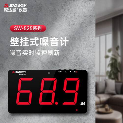 深达威SW-525B/SW-526A壁挂式噪音计分贝仪大屏幕噪音测试仪噪声