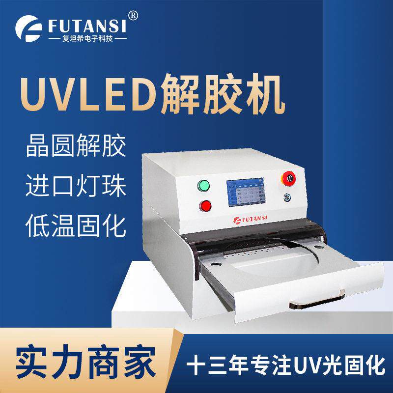 手动/半自动UVLED解胶机 8寸晶圆芯片UV解胶机 半导体UV脱胶设备