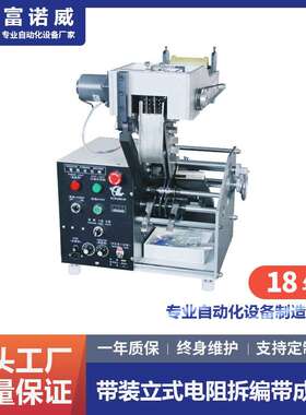 富诺威FL-610型带装立式电阻拆编带成型机二极管打K打扁切脚机