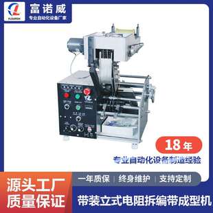 电阻拆编带成型机 610型 立式 二极管打K打扁切脚机 带装 富诺威