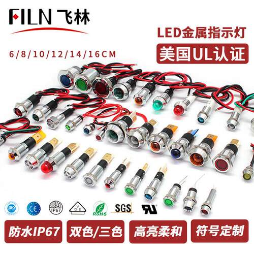 FILN飞林指示灯3V/12V/24V/110V/250V 防水储能LED双色三色指示灯
