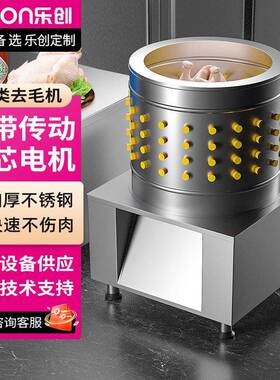 ()商用禽类去毛机不锈钢鸭鹅拔毛机脱鸡毛机LC-J-TM750