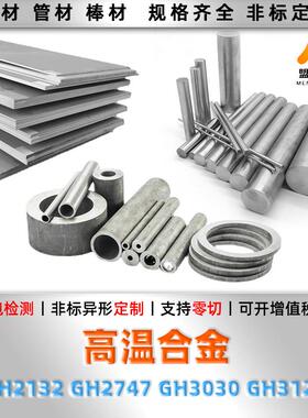 GH2132 GH3128 GH3030 GH2747 高温合金圆棒钢板无缝管钢带材料