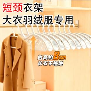 挂羽绒服大衣专用衣架无痕家用挂衣架加粗加大省空间短颈宽肩衣架