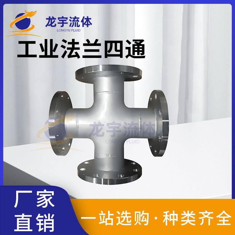 304316L不锈钢工业卫生级法兰焊接四通 法兰式四通带法兰DN25 100