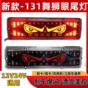 货车131舞狮眼后尾灯超亮防水12v24转向刹车总成LED流水导光 新款