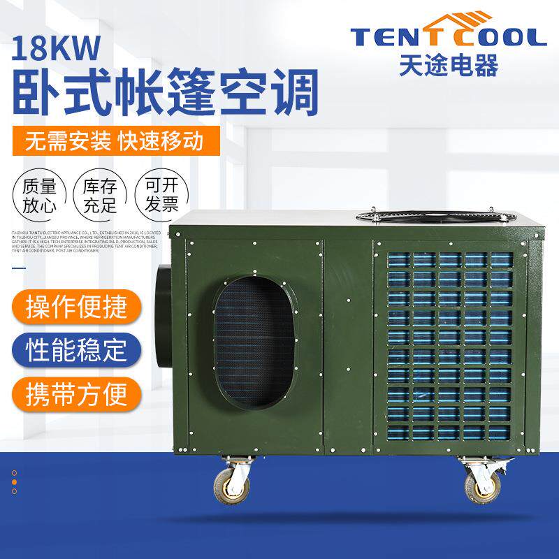 18KW卧式帐篷空调空调机组商用船用空调室外冷风机帐篷空调