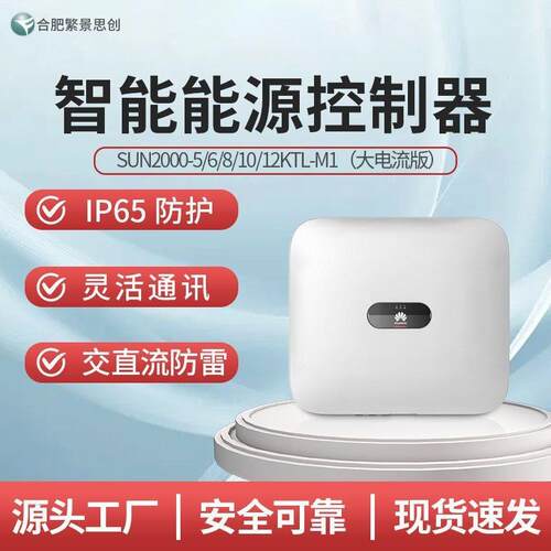HUAWEI华为智能能源控制器SUN2000-5/6/8/10/12KTL-M1（大电流）