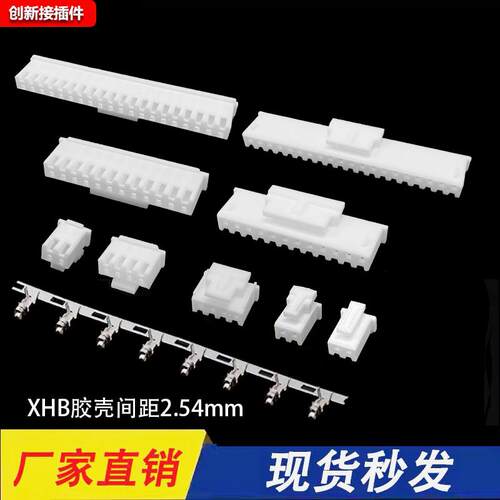 XHB胶壳带锁扣公壳间距2.54mm连接器2p3p4p5p6p8p10P插头接线端子