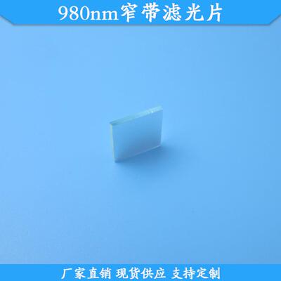 980nm窄带滤光片玻璃材质滤镜980nm高透滤波片现货波长尺寸滤片