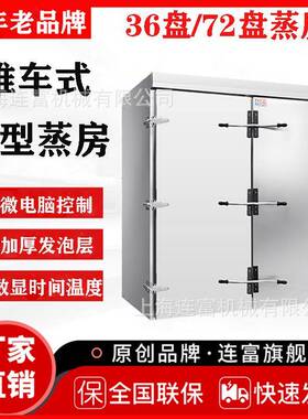 现货72盘大型蒸房 商用推车式单门双门蒸饭柜 大容量馒头蒸箱蒸柜