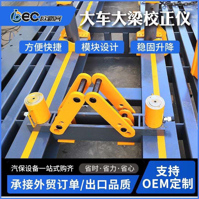 OBEC外贸出口车身修理设备卡车大梁校正仪钣金大梁校正仪