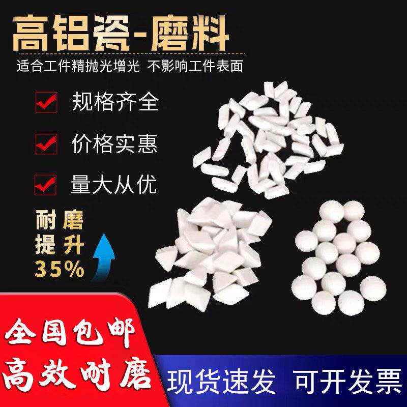 高铝瓷磨料精抛去毛刺增亮氧化铝研磨石研磨球抛光石陶瓷抛光磨料