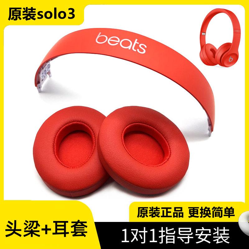 原装beats solo3 wireless耳机头梁耳罩solo2维修配件替换外壳