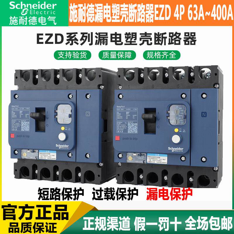 施耐德漏电塑壳断路器EZD 4P 63A/100A/160E/250A/400A/630A ELN0