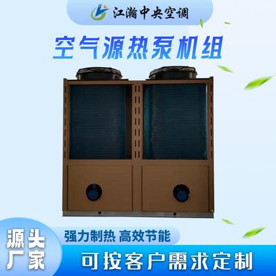 超用低温空气源热泵组LSFW-130机制冷制热热水空煤气源热泵改电家