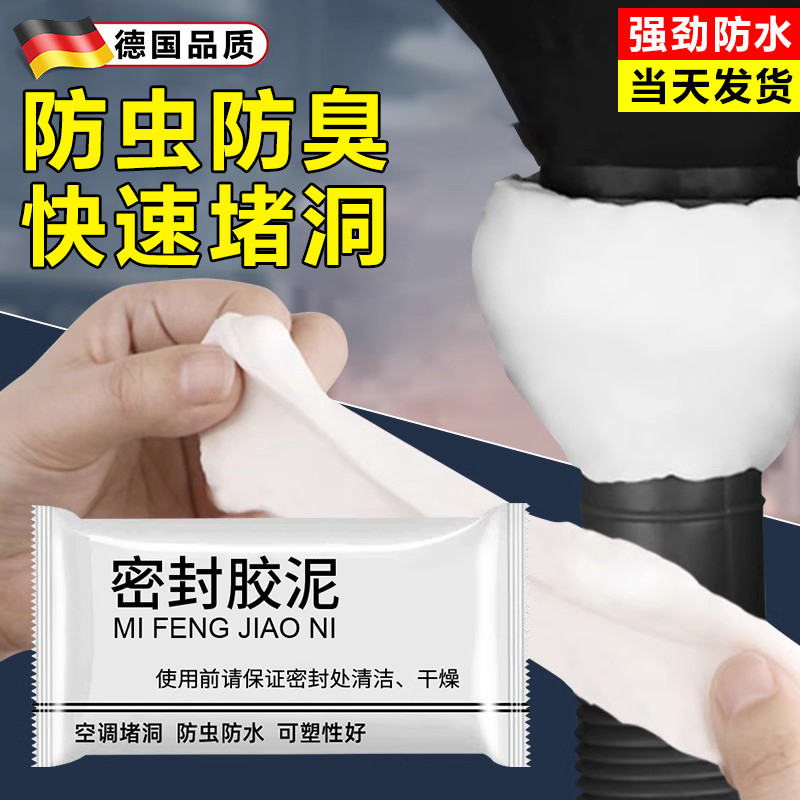 德国堵洞密封胶泥空调孔下水管道防臭马桶底部窗户防水防霉堵漏洞
