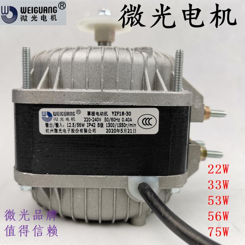 微光电机极异步风扇马达冰箱冰柜散热风机冷凝器22W33W53W56W75W