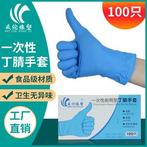威伦橡塑食品级丁腈橡胶手套 深蓝色加厚耐磨一次性防护手套
