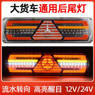 通用高亮防水led流水转向刹车倒车雾灯总成 货车后尾灯12伏24v改装