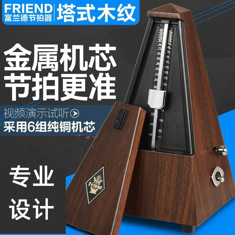 跨境富兰德塔式机械节拍器钢琴专用吉他小提琴古筝二胡通用节奏器