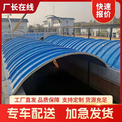 玻璃钢拱形盖板污水处理厂密封集气罩防雨弧形外壳圆形污水池盖板