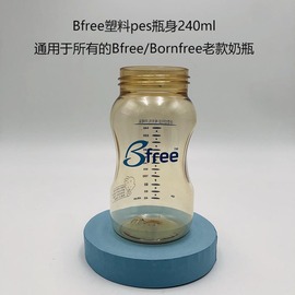  Bornfree Born Free PES 塑料奶瓶瓶身150ml 260ml以色列产