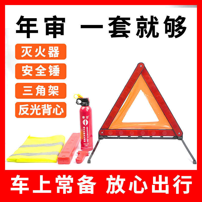 车载灭火器汽车三角警示牌安全锤折叠反光三脚架车用年检审车套装