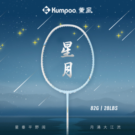 kumpoo薰风羽毛球拍全碳素超轻熏风星月训练比赛进阶专用拍