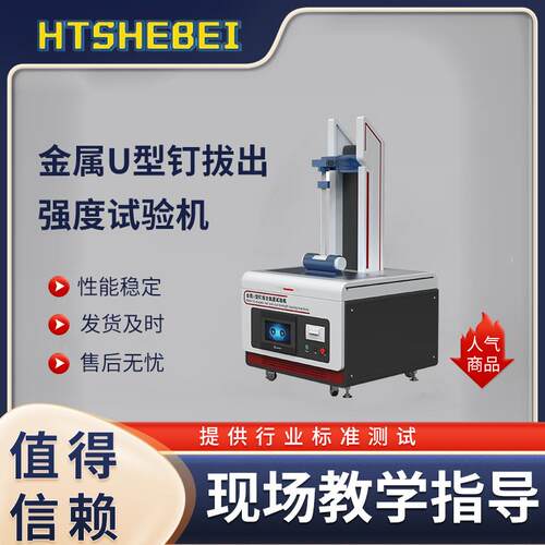 HT-Z352 金属u型钉拔出强度试验机 YY1781-2021