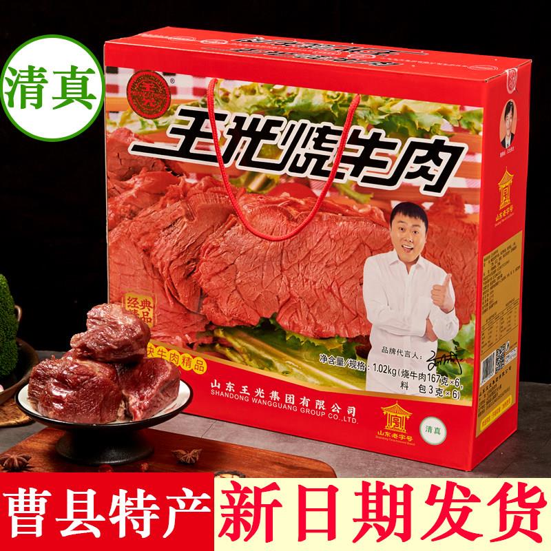 菏泽特产曹县王光烧牛肉清真大块卤牛肉健身速食代餐1020克礼盒装