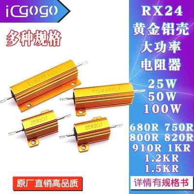 RX24黄金铝壳电阻25W50W100W 680R750R800R820R910R欧 1K1.2K1.5K