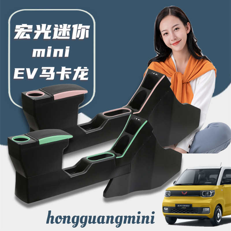 五菱宏光迷你MINI扶手箱手扶箱马卡龙改装中控专用配件中央储物