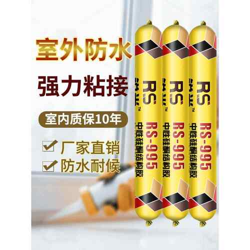995中性硅酮结构胶强力外墙防水室外专用瓷砖门耐候密封屋顶防水