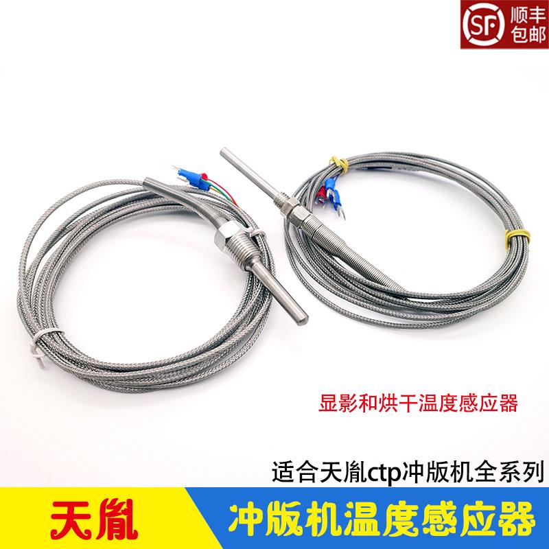 天胤CTP冲版机显影温度感应器 烘干温度传感器 SL-88H/120H/1250