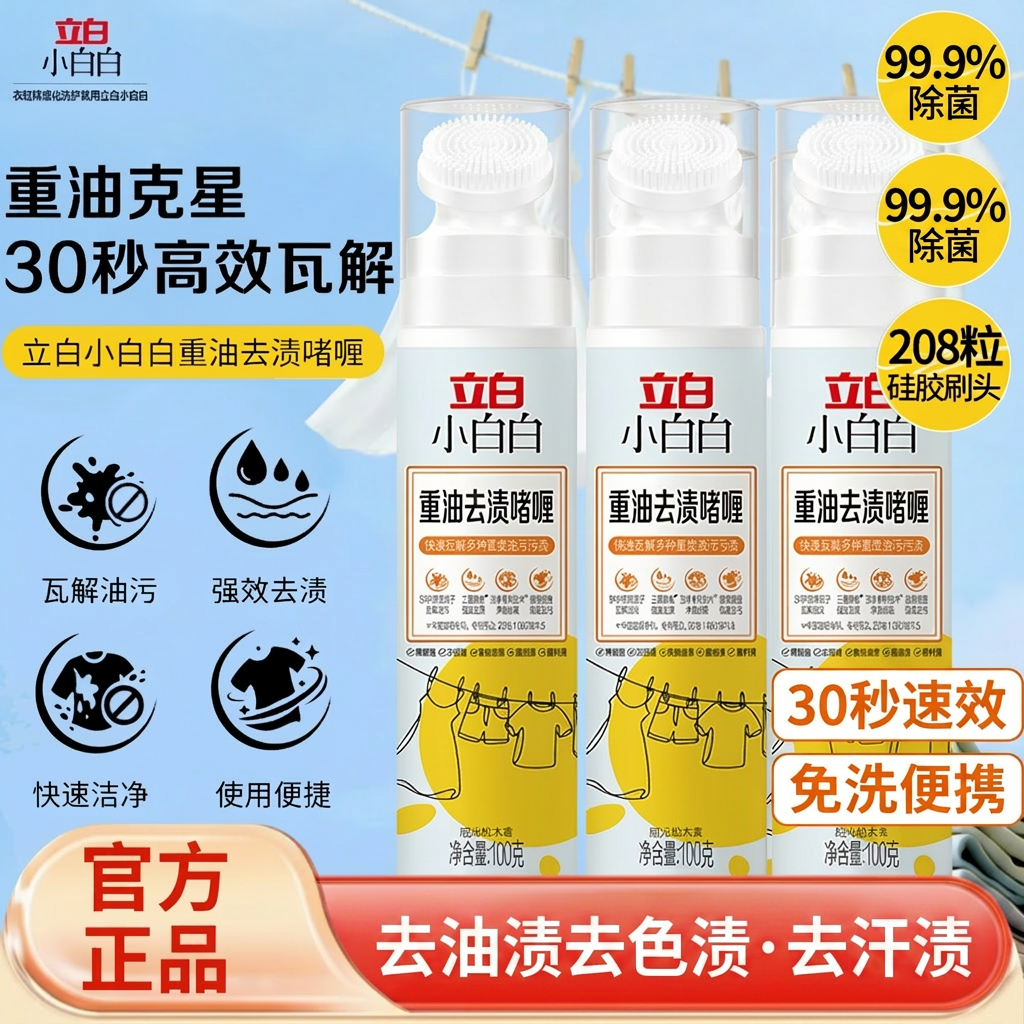 立白小白白重油去渍啫喱去油去色渍去汗渍免洗速干便携去污神器