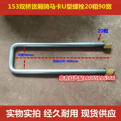 153/151双桥货厢卡骑马卡U型卡螺丝螺栓20粗90mm宽 货箱大梁卡子