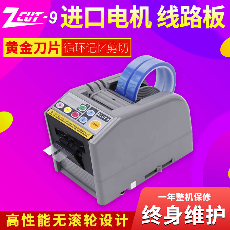 台湾切9胶切割机机爽胶布醋机-/zcut全自动胶带胶纸透明胶9gr高温