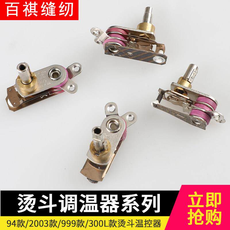 佳盛吊瓶熨斗温控开关94A/94B/2003/9999/300L烫斗调温器原厂配件