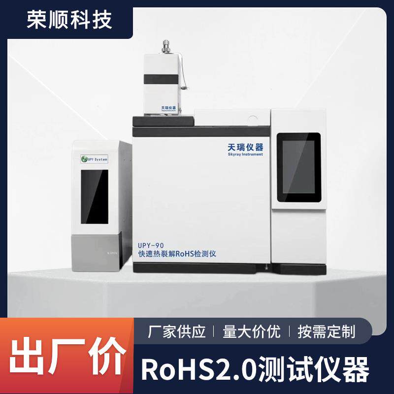 UPY-90-RoHS2.0测试仪器天瑞仪器邻笨检测仪ROHS2.0十项检测仪