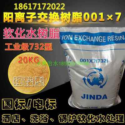 JINDA工业级钠型732强酸性阳离子交换树脂001*7 酒店锅炉软化水