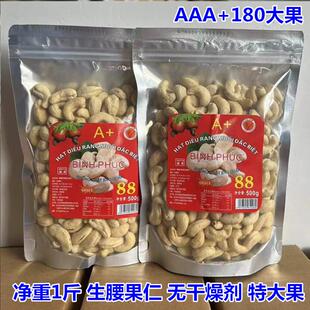 A+180生腰果仁越南特大颗粒新鲜孕妇坚果原味净重500克包邮