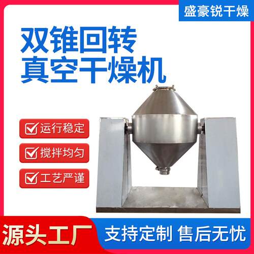 双锥回转真空干燥机聚氯乙烯干燥碱性染料干燥机化工烘干机