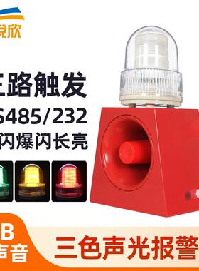工业声光报警器30W防水大功率三色灯语音喇叭天车行车警报灯YX04K