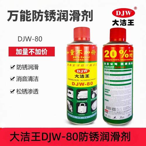 大洁王DJW80防锈油40金属机械润滑螺丝锁具防锈润滑多用途除锈剂
