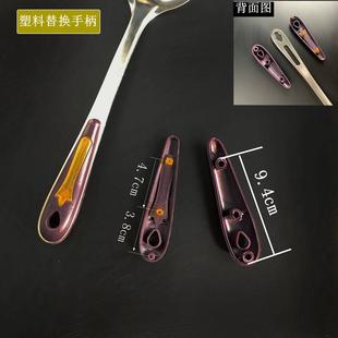 塑料替换铲勺子锅铲把厨房工具替换塑料新 炒菜锅铲把手手柄配件