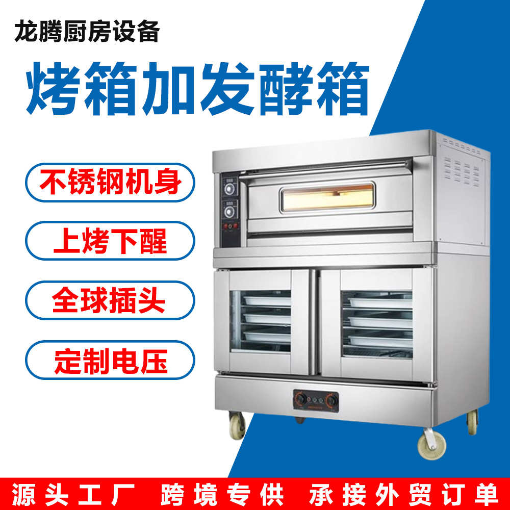 双层组合烤箱商用二层四盘电烤箱烘焙发酵一体机上烤下醒烤炉