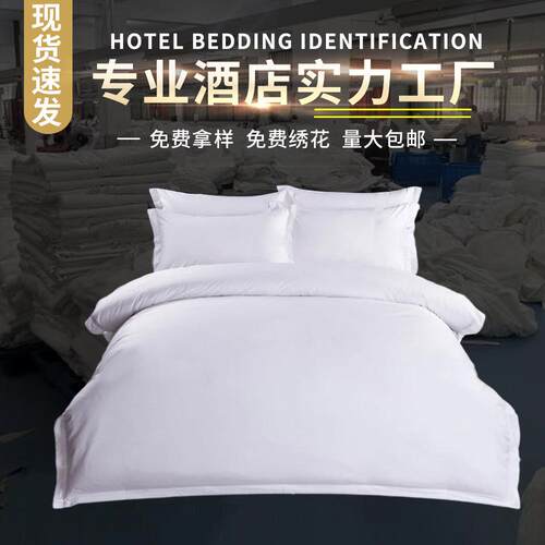 五星级酒店布草四件套宾馆床上用品民宿白色全棉贡缎床单被套枕套