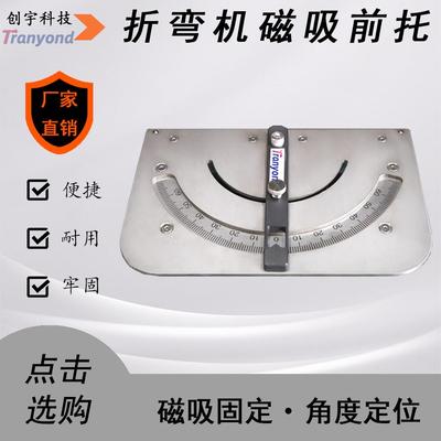 折弯机磁吸前托 折弯机磁吸角度辅助工具 折弯机角度定位器